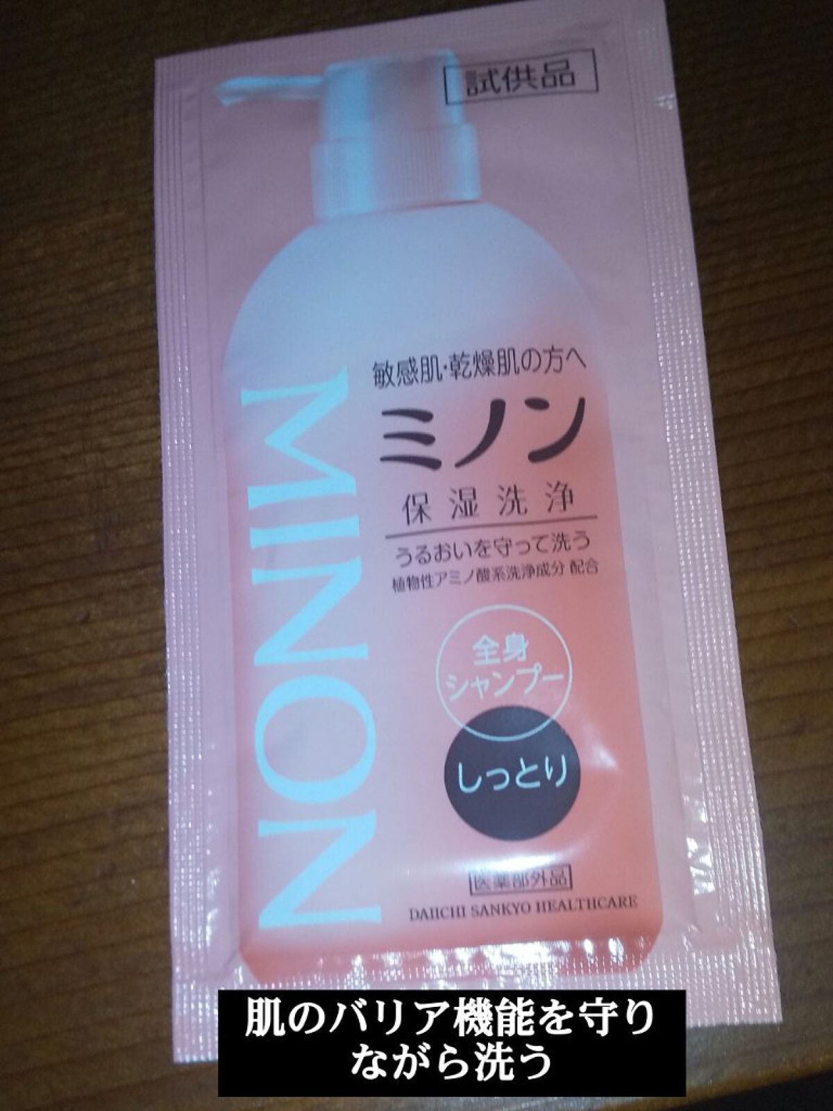 ミノン全身シャンプー(しっとりタイプ)/ミノン/ボディソープを使ったクチコミ(1枚目)