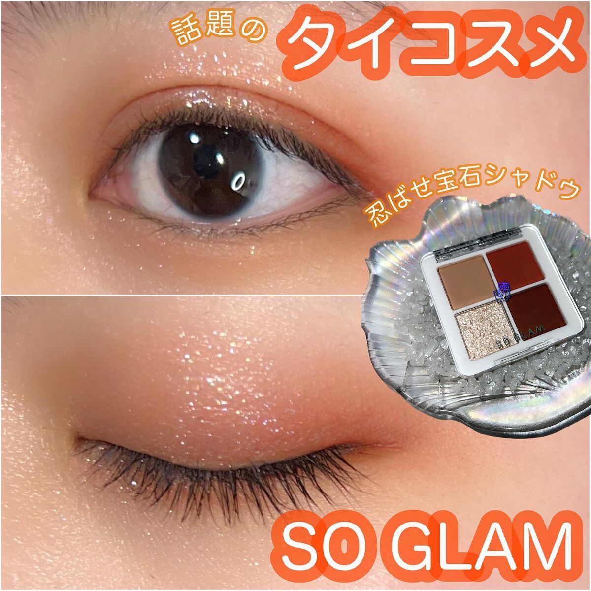 プチポケットアイシャドウパレット/SO GLAM/アイシャドウパレットを使ったクチコミ(1枚目)