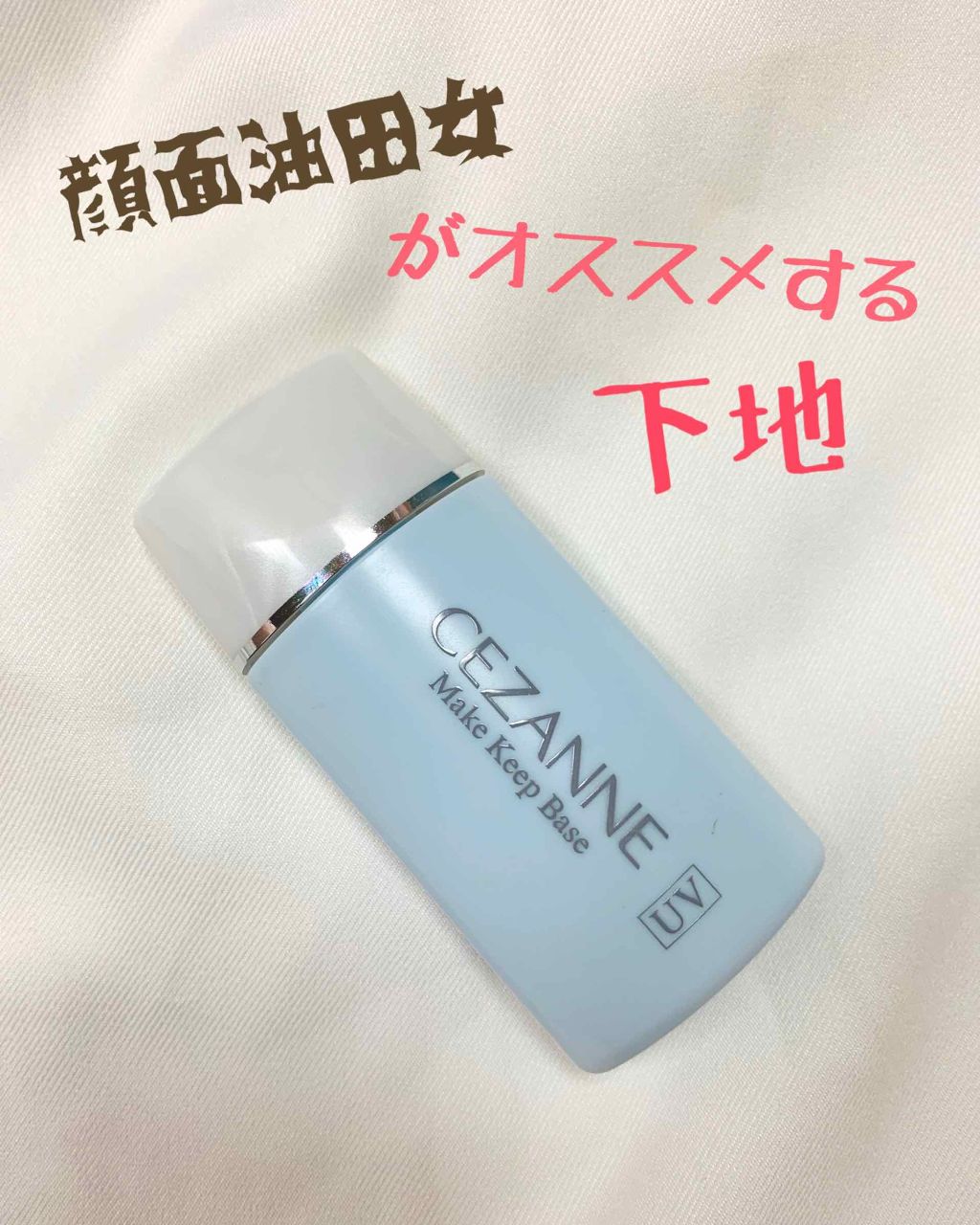 皮脂テカリ防止下地/CEZANNE/化粧下地を使ったクチコミ（1枚目）