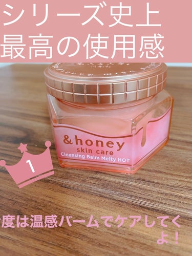 &honey クレンジングバーム メルティ ホット/&honey/クレンジングバームを使ったクチコミ（1枚目）