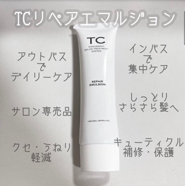 TC リペアエマルジョン/TC/アウトバストリートメントを使ったクチコミ（1枚目）