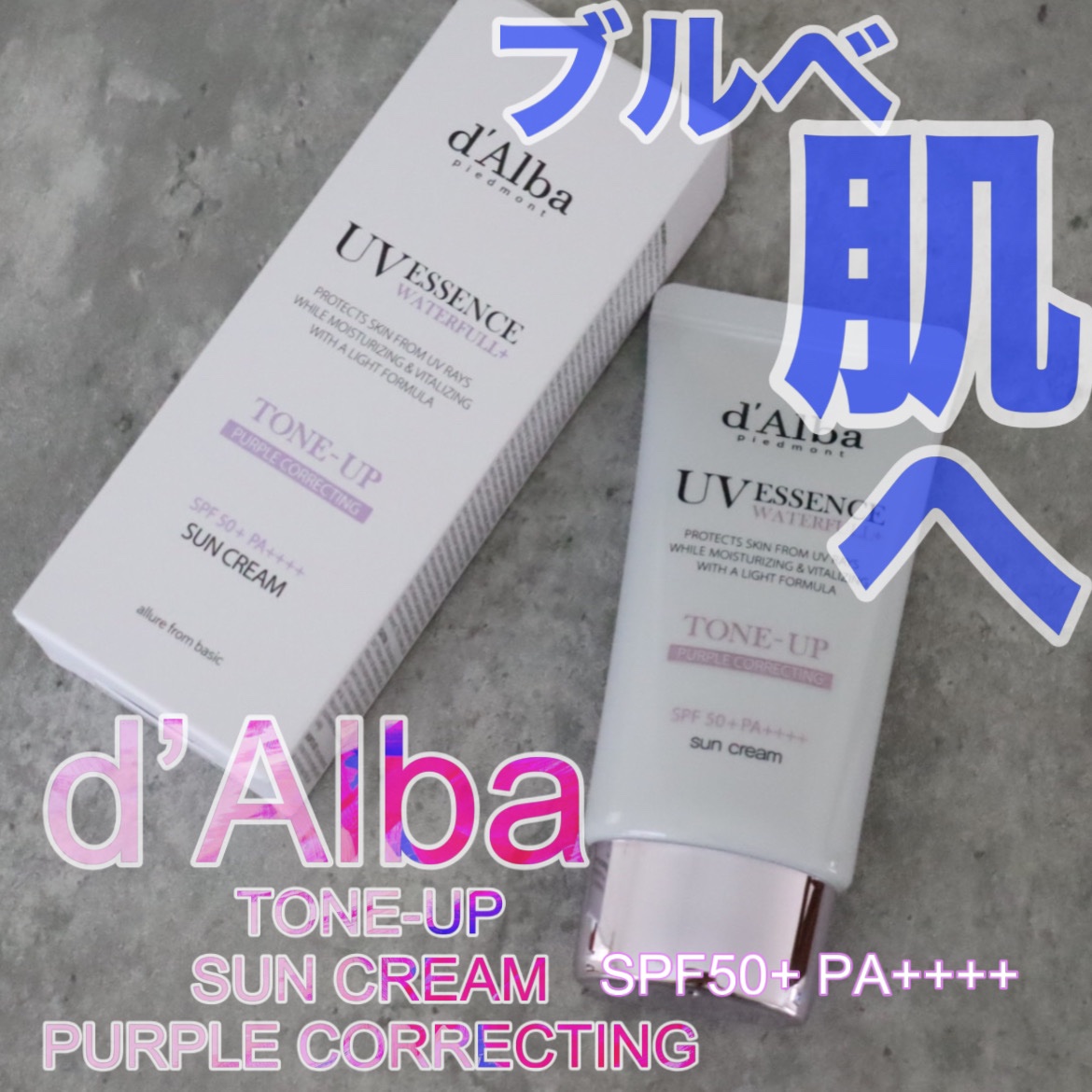 ダルバ ウォータフル トーンアップ サンクリーム(パープル)/ダルバ/日焼け止めクリームを使ったクチコミ（1枚目）