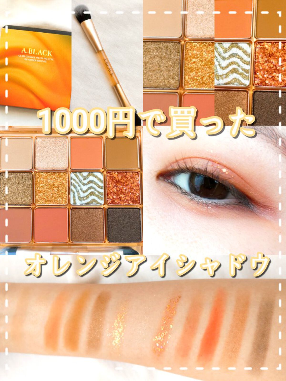 【1000円以内で買った完璧すぎるオレンジアイシャドウ🍊】

🌿A.BLACK グラムチェンジマルチパレット
  06 アンバーブロンズ
   ￥990（税込）  現在楽天で￥1,790送料無料

Qoo10でクリオのクリアランスセール