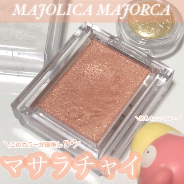 シャドーカスタマイズ BE330 マサラチャイ/MAJOLICA MAJORCA/パウダーアイシャドウを使ったクチコミ（1枚目）