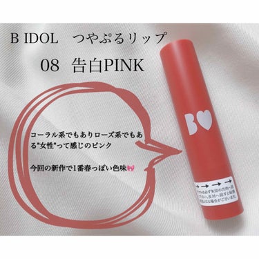 


＊B IDOL    つやぷるリップ     08  告白PINK



3月26日に発売された新色です！


3色発売されましたが、無敵テラコッタとわがままプラムは上級者向けの色味な気がしたので