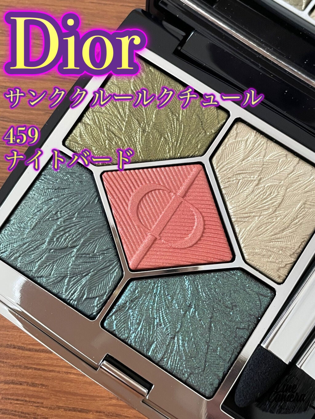 サンク クルール クチュール<バーズ オブ ア フェザー>/Dior/アイシャドウパレットを使ったクチコミ(1枚目)