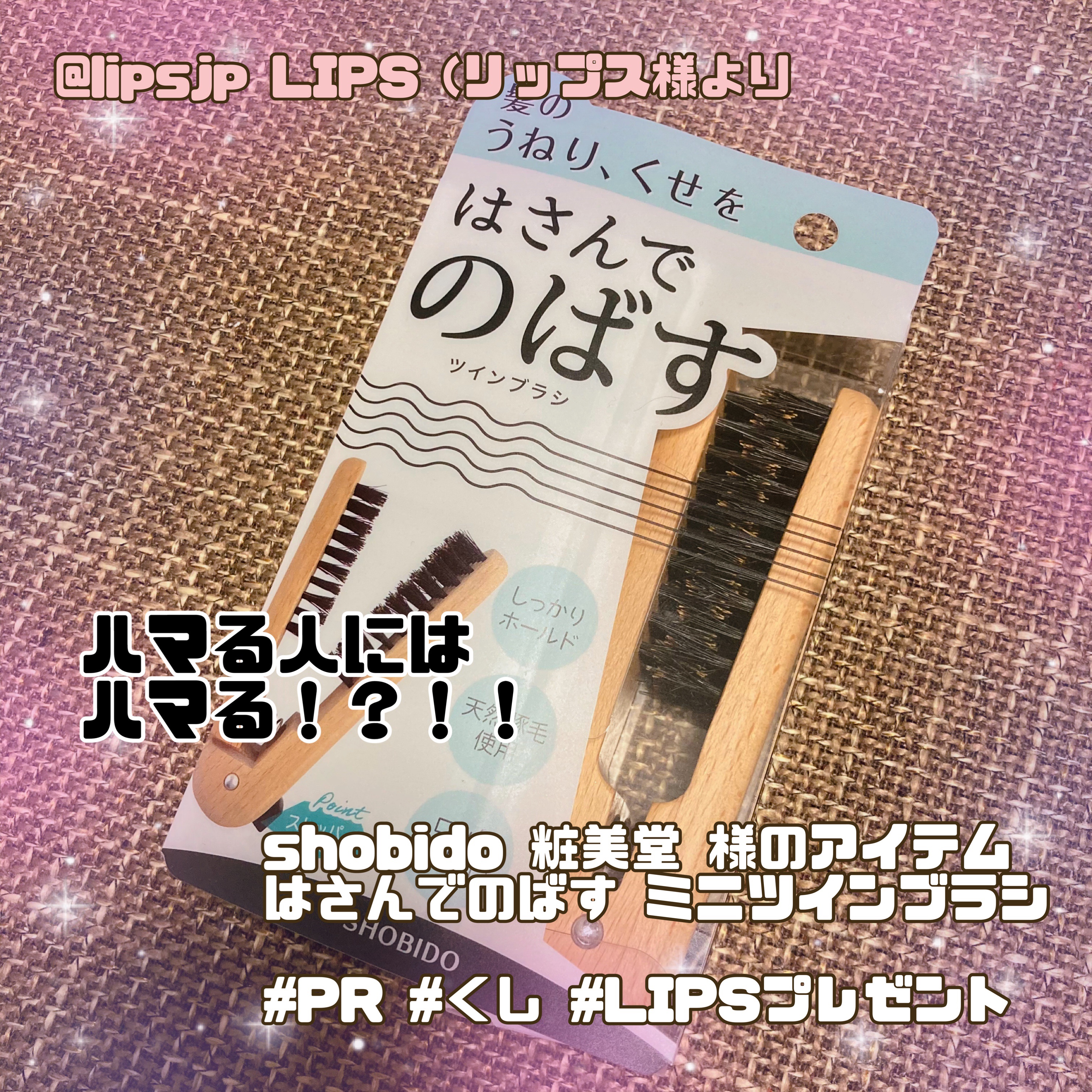 SPVミニツインブラシ/SHOBIDO/ヘアブラシを使ったクチコミ（1枚目）
