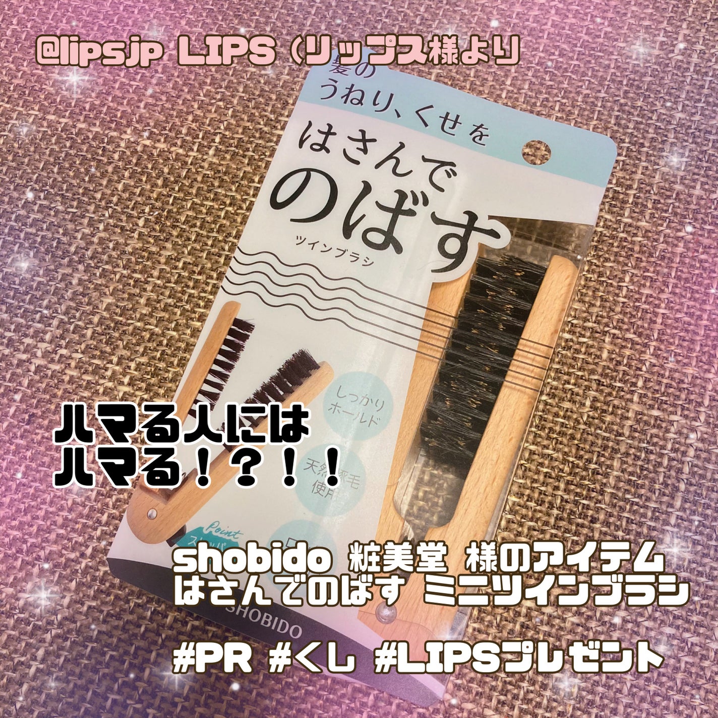 SPVミニツインブラシ/SHOBIDO/ヘアブラシを使ったクチコミ(1枚目)