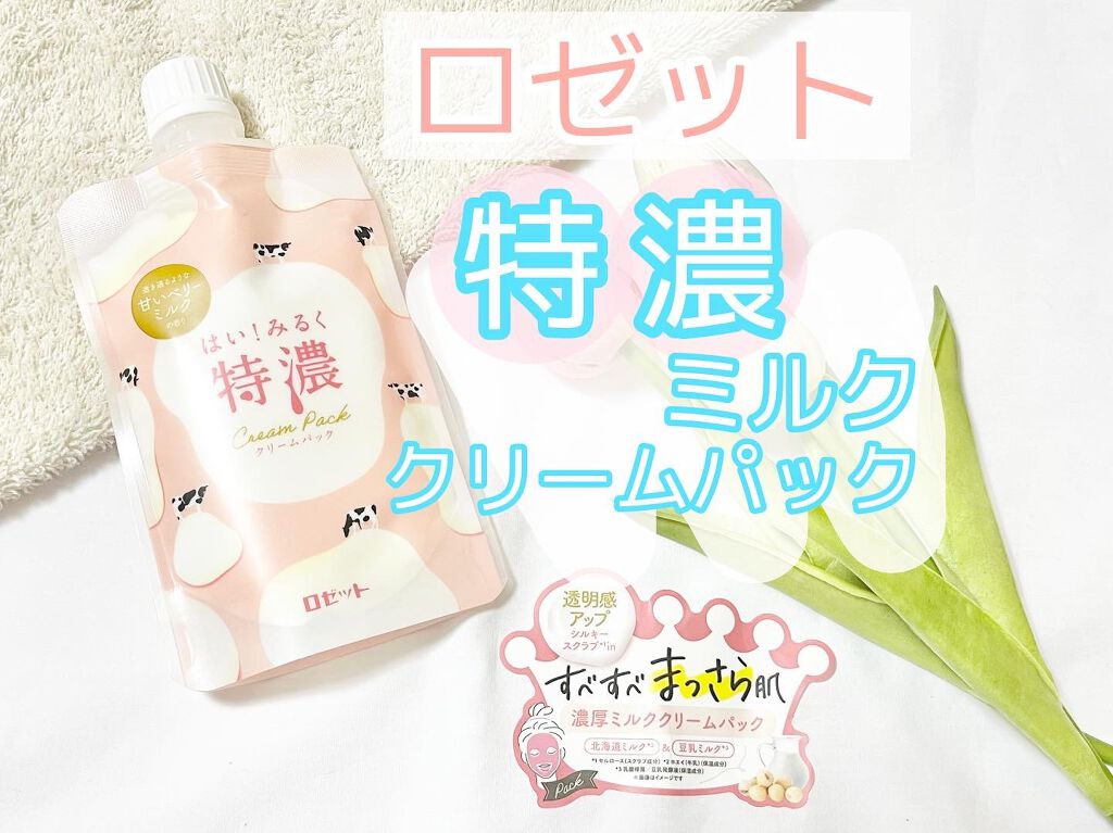 はい！みるく特濃　クリームパック/ロゼット/洗い流すパック・マスクを使ったクチコミ（1枚目）