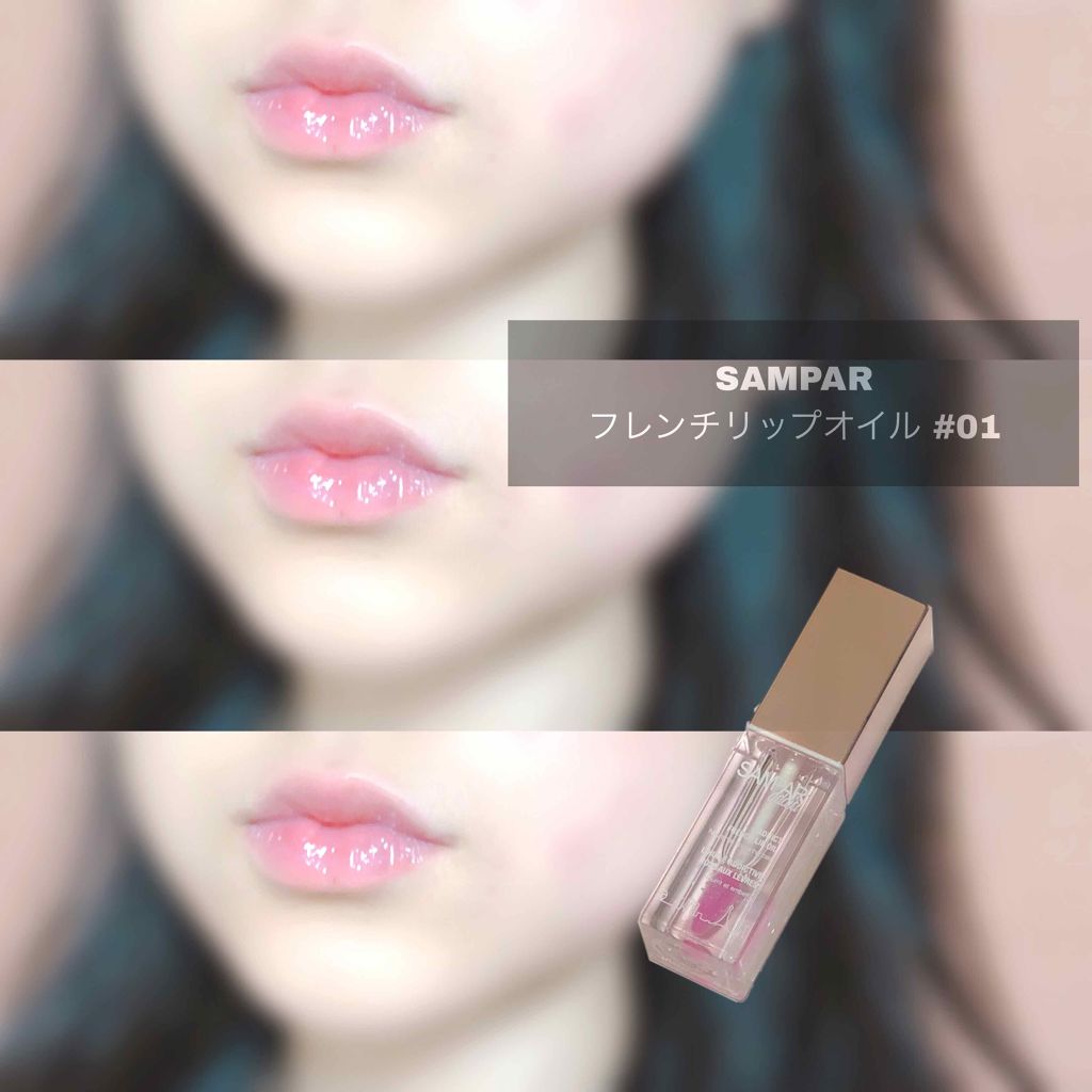 フレンチリップオイル/SAMPAR/リップオイルを使ったクチコミ（1枚目）