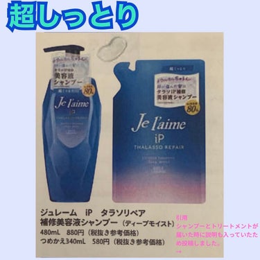 iP タラソリペア 補修美容液シャンプー/補修美容液トリートメント (ディープモイスト)/Je l'aime/シャンプー・コンディショナーを使ったクチコミ（5枚目）