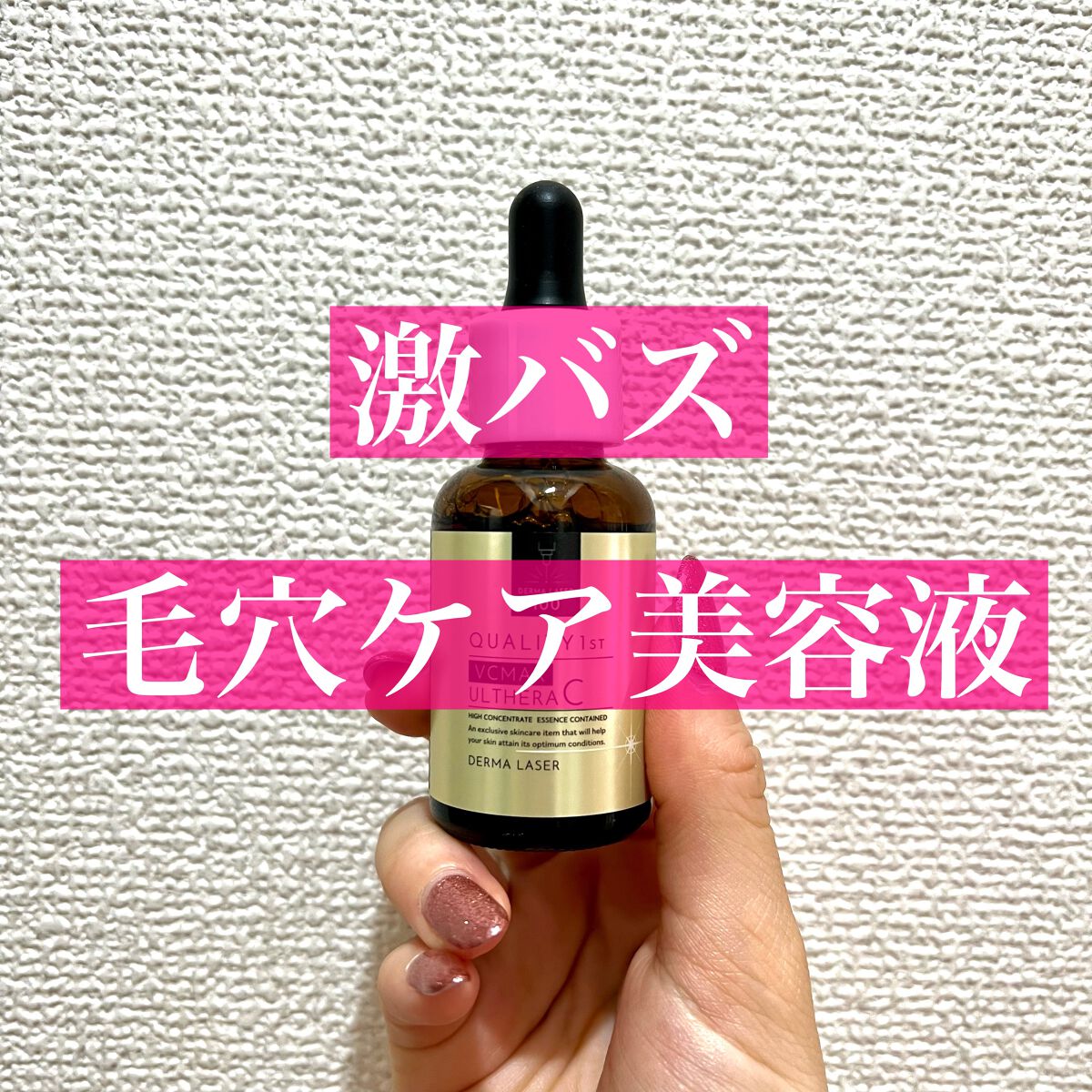 ダーマレーザー ウルセラC/クオリティファースト/美容液を使ったクチコミ(1枚目)