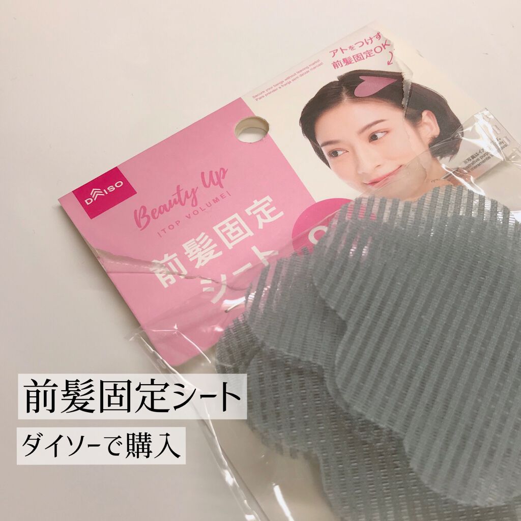 前髪固定シート/DAISO/ヘアアクセサリーを使ったクチコミ（2枚目）