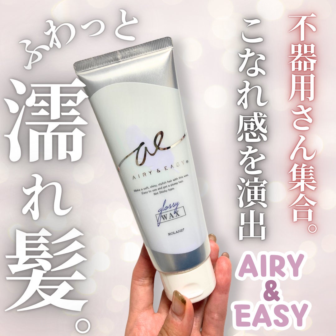 グロッシーヘアワックス/エアリー&イージー/ヘアワックス・クリームを使ったクチコミ(1枚目)