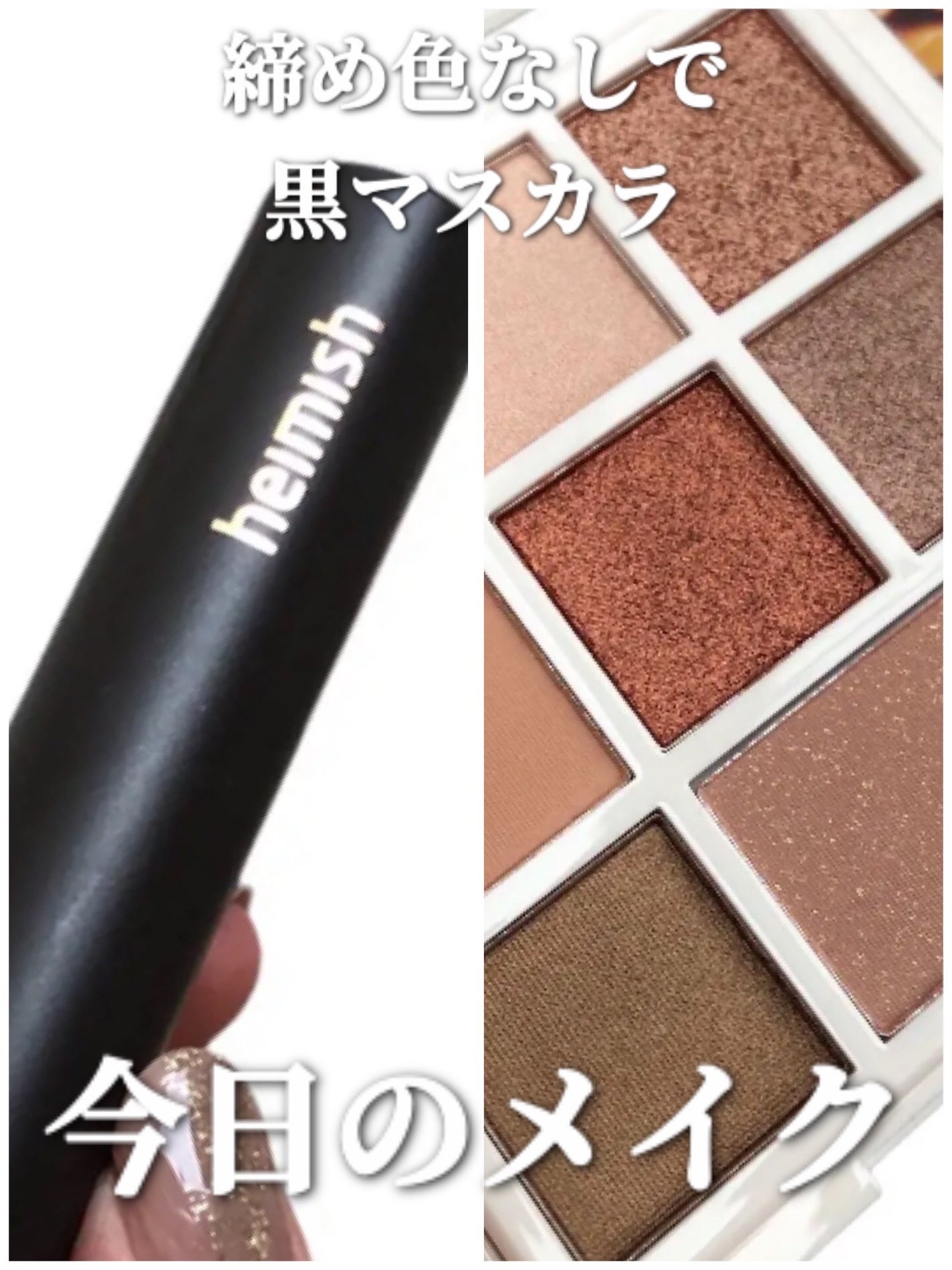 デイリズム スマッジ ストップ マスカラ/heimish/マスカラを使ったクチコミ(1枚目)