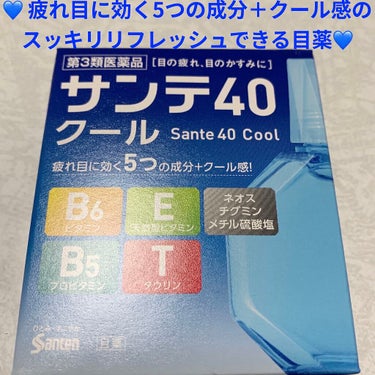 サンテ40 クール(医薬品)/参天製薬/その他を使ったクチコミ（1枚目）