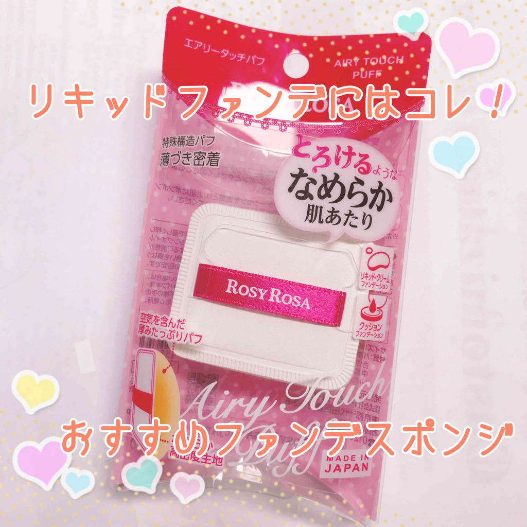 エアリータッチパフ/ロージーローザ/パフ・スポンジを使ったクチコミ（1枚目）