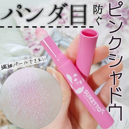 ピンクパンダノンスティック/SUKETTO/単色アイシャドウを使ったクチコミ(1枚目)