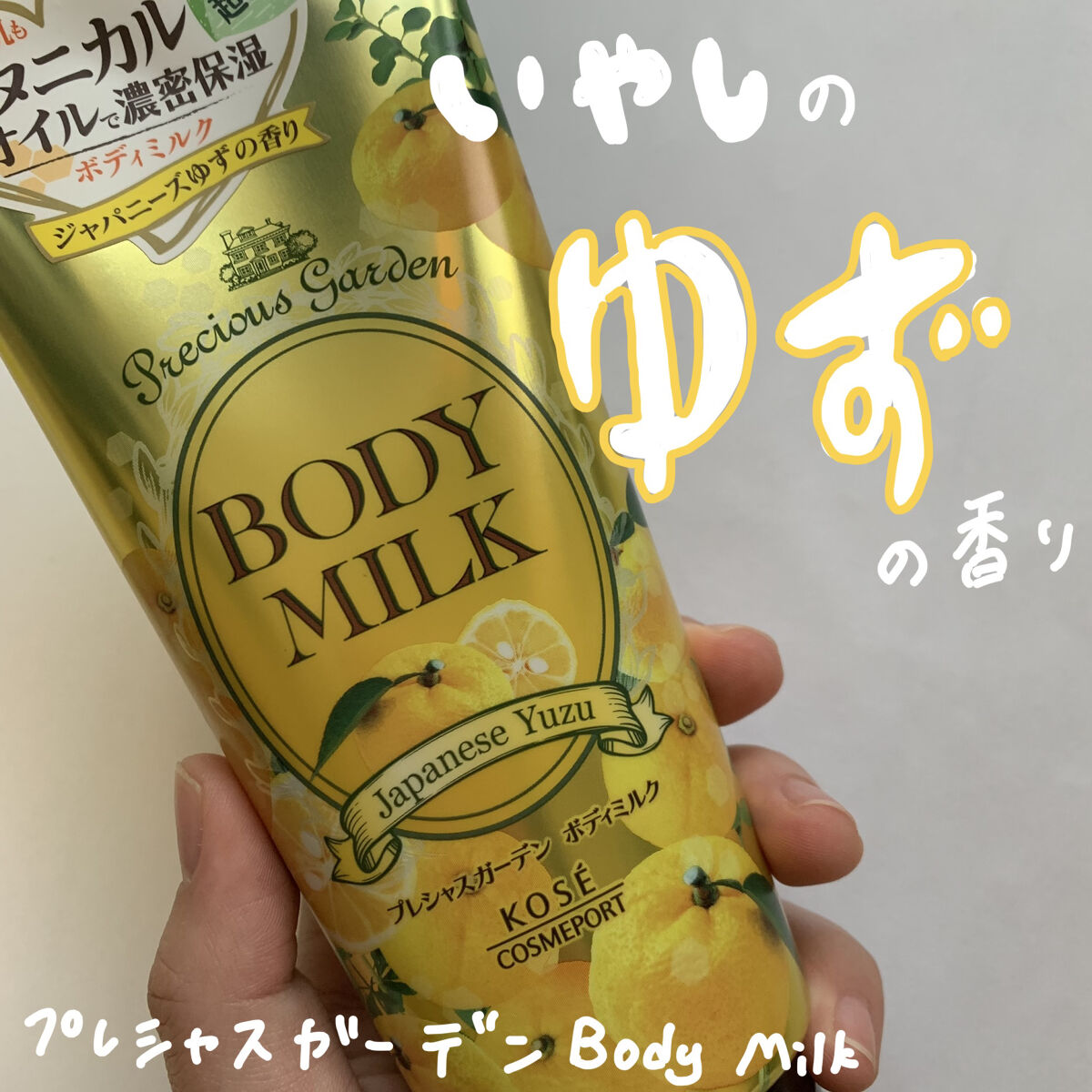 ボディミルク (ジャパニーズゆず)/プレシャスガーデン/ボディミルクを使ったクチコミ（1枚目）