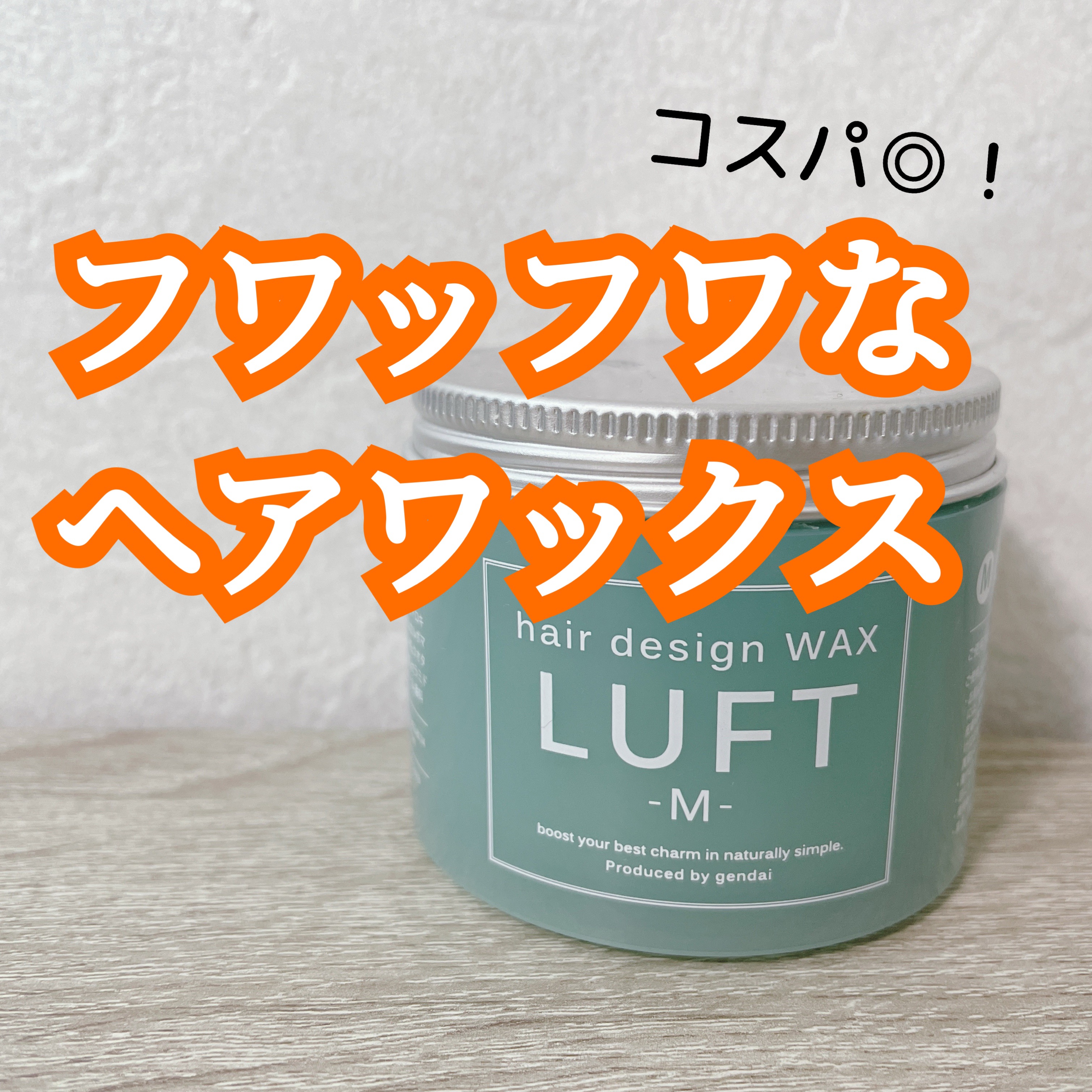 ルフト ヘアーデザインワックスM/LUFT/ヘアワックス・クリームを使ったクチコミ（1枚目）