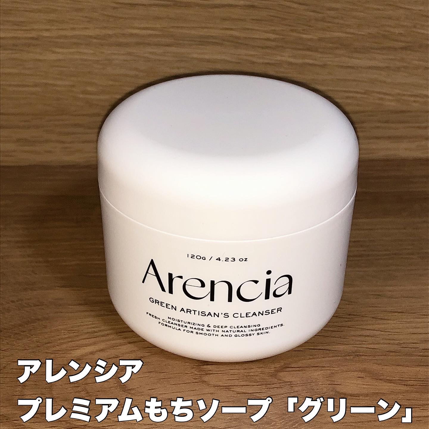 プレミアムもちソープ「グリーンアルティザン」/アレンシア/その他洗顔料を使ったクチコミ（1枚目）