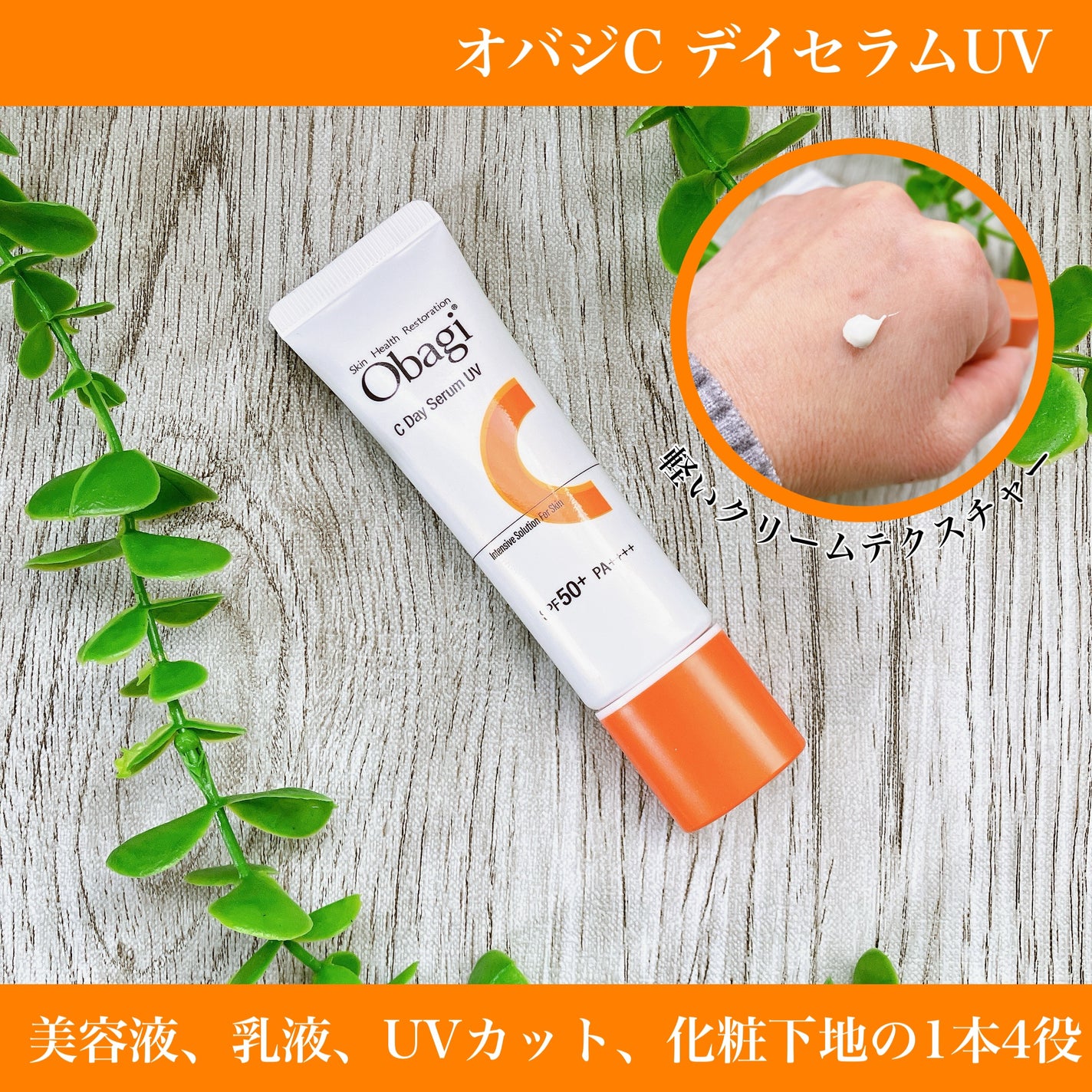 オバジC デイセラムUV/オバジ/日焼け止めクリームを使ったクチコミ(1枚目)