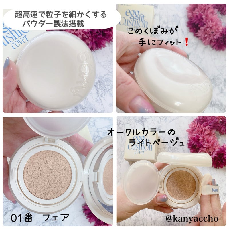 フィー クッションエッグフィットカバー/fwee/クッションファンデーションを使ったクチコミ（2枚目）