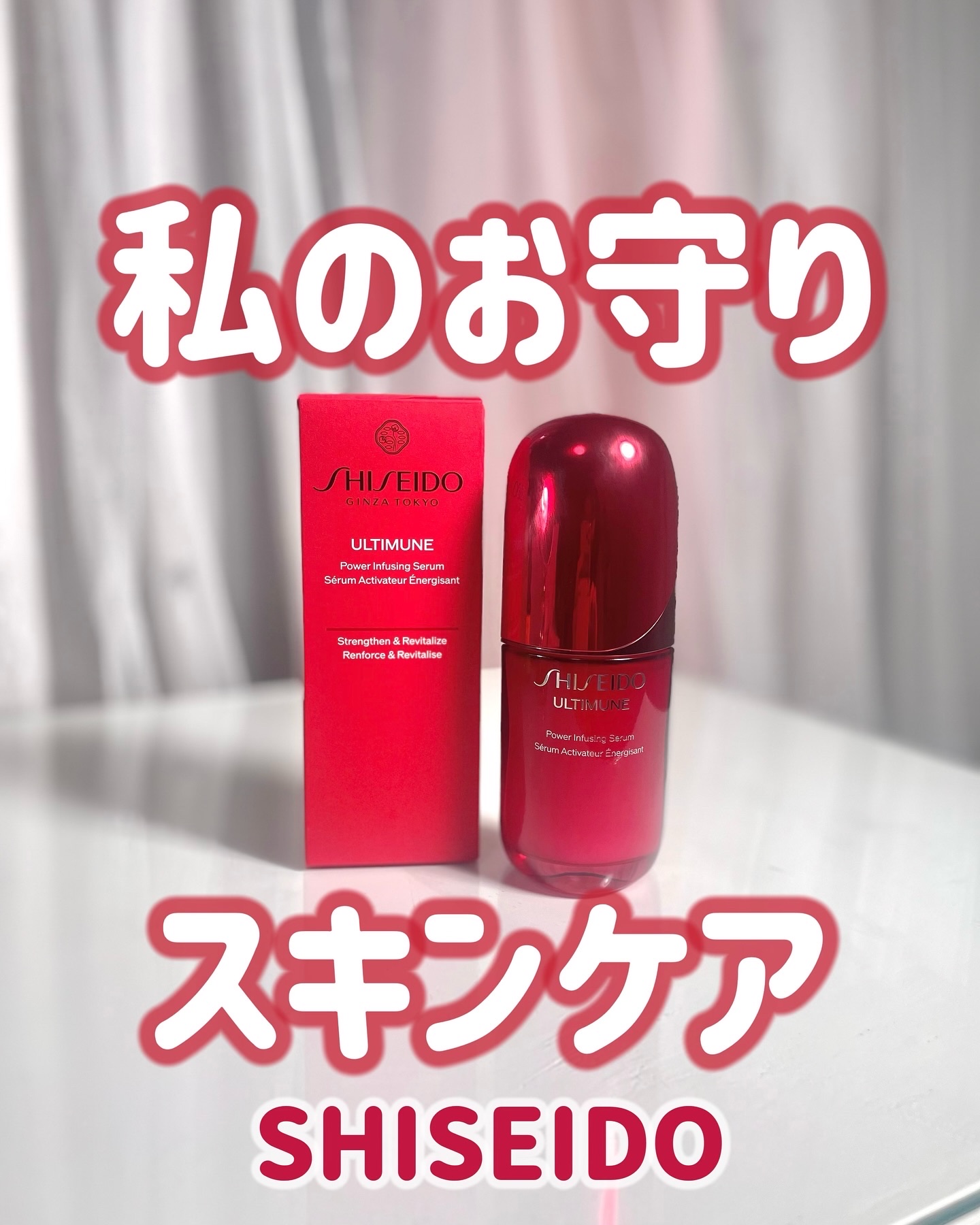 アルティミューン™ パワライジング セラム/SHISEIDO/美容液を使ったクチコミ（1枚目）