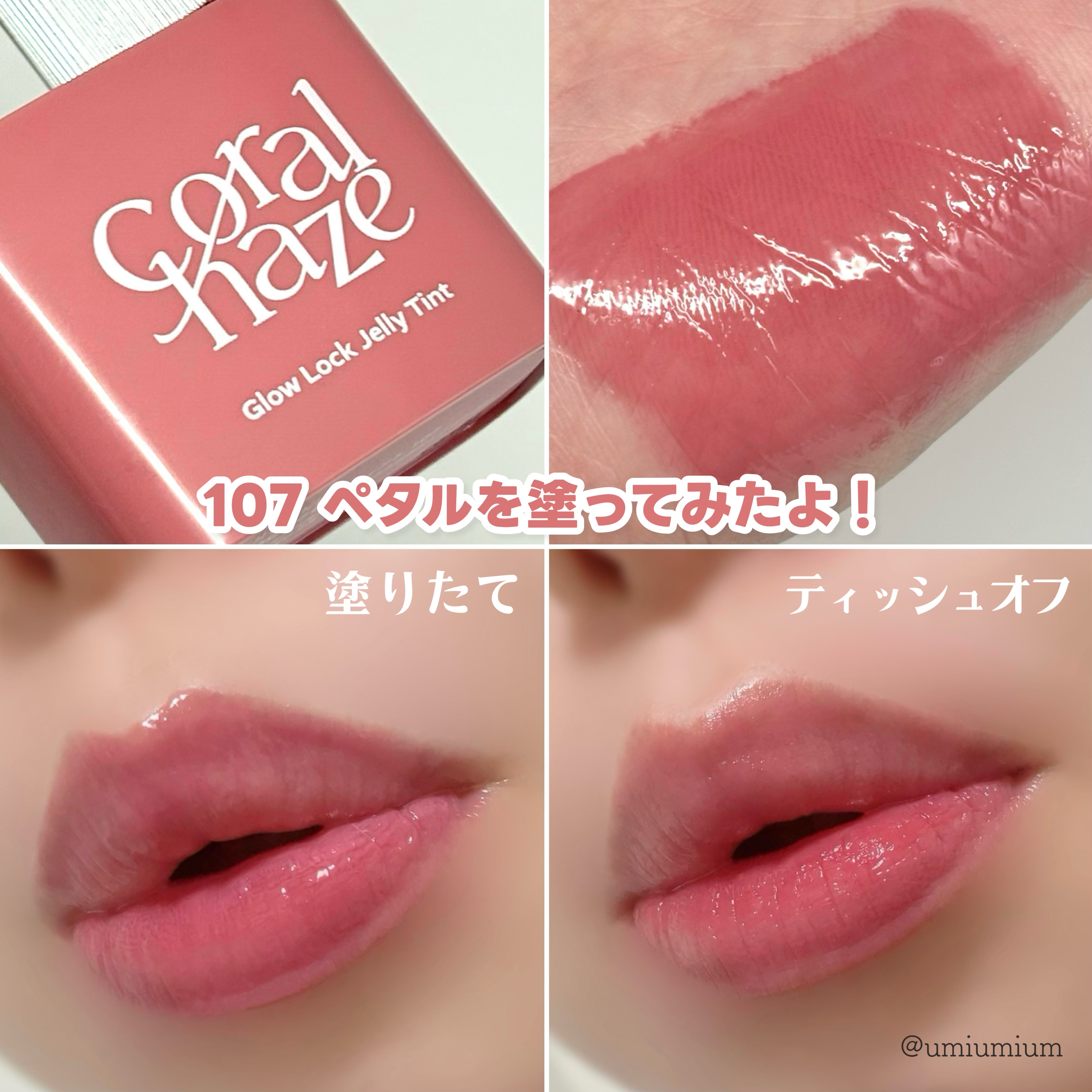 2024年冬新作リップティント】グロウロックゼリーティント｜Coralhaze