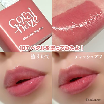 グロウロックゼリーティント/Coralhaze/リップティントを使ったクチコミ(5枚目)