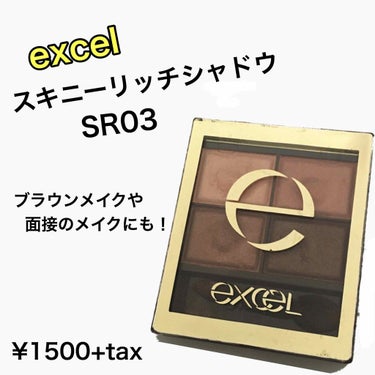 スキニーリッチシャドウ/excel/パウダーアイシャドウを使ったクチコミ（1枚目）