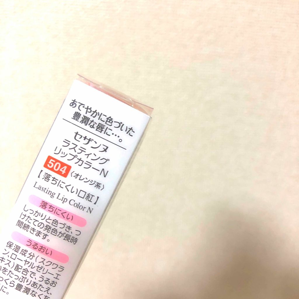 ラスティング リップカラーN/CEZANNE/口紅を使ったクチコミ(2枚目)
