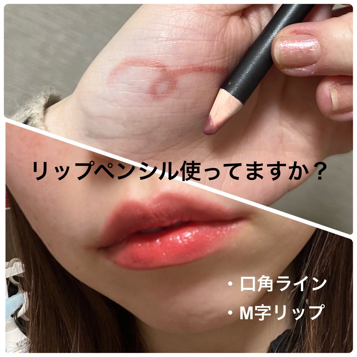 リップ ペンシル/M・A・C/リップライナーを使ったクチコミ(1枚目)