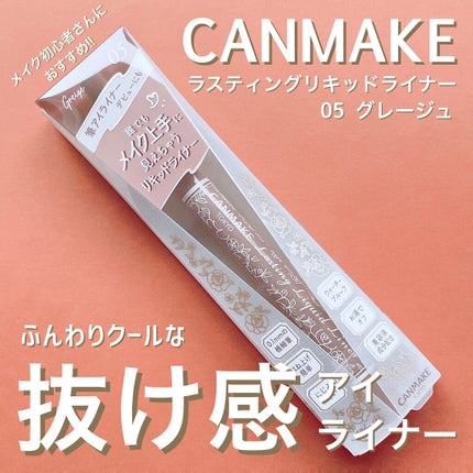 ラスティングリキッドライナー 05 グレージュ/キャンメイク/リキッドアイライナーを使ったクチコミ(1枚目)