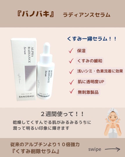 アルファラディアンスグローセラム/BANOBAGI/美容液を使ったクチコミ(2枚目)