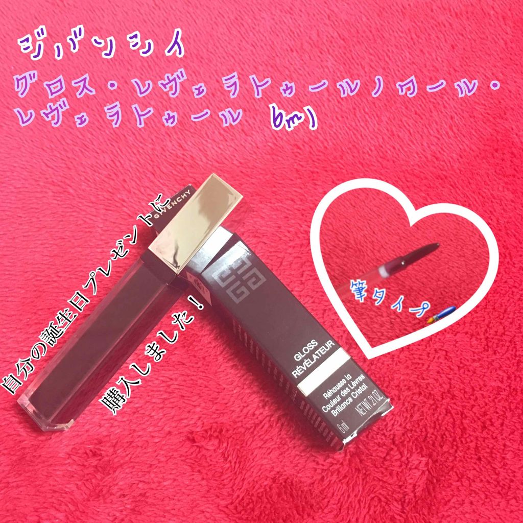 グロス・レヴェラトゥール/GIVENCHY/リップグロスを使ったクチコミ（1枚目）