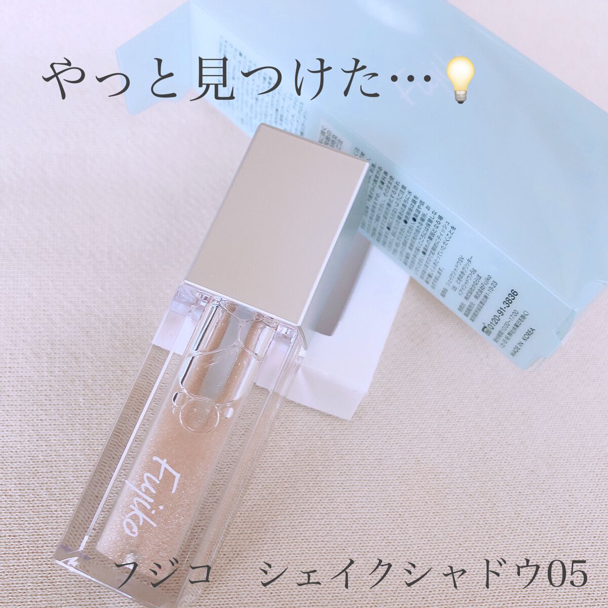 シェイクシャドウSV/Fujiko/リキッドアイシャドウを使ったクチコミ（2枚目）