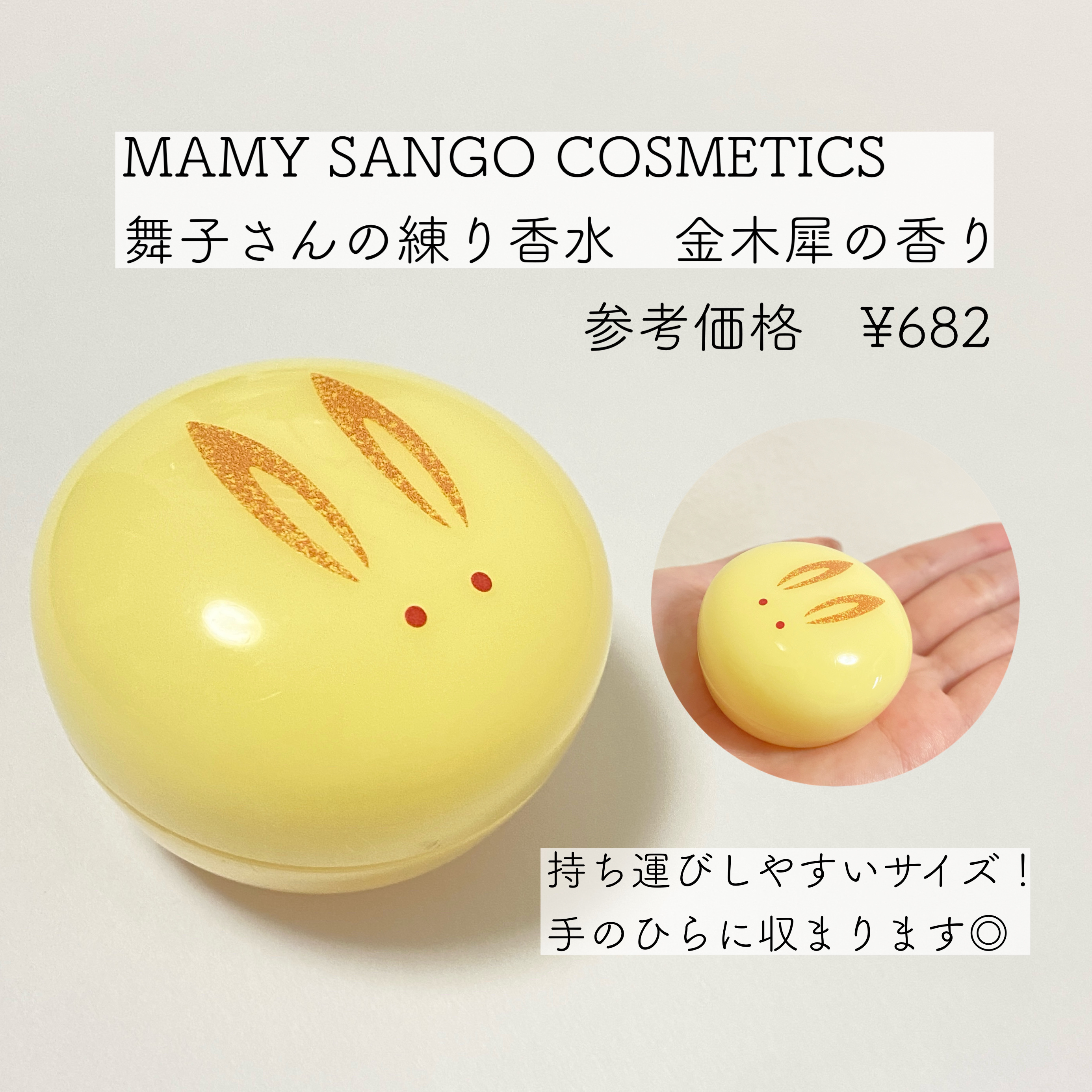 舞子さんの練り香水/MAMY SANGO COSMETICS/練り香水を使ったクチコミ（2枚目）