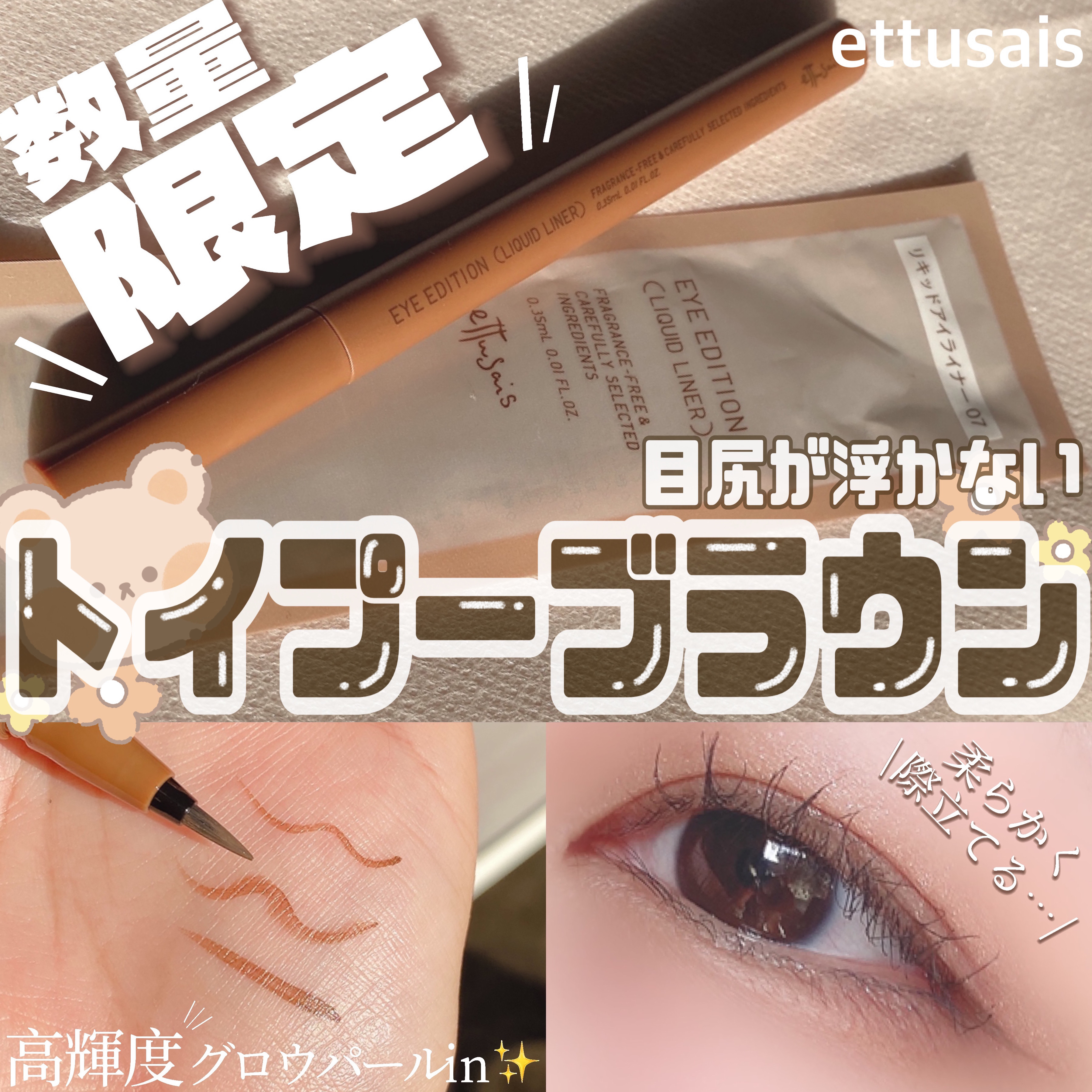 エテュセ アイエディション(リキッドライナー) 07 トイプーブラウン/ettusais/リキッドアイライナーを使ったクチコミ（1枚目）