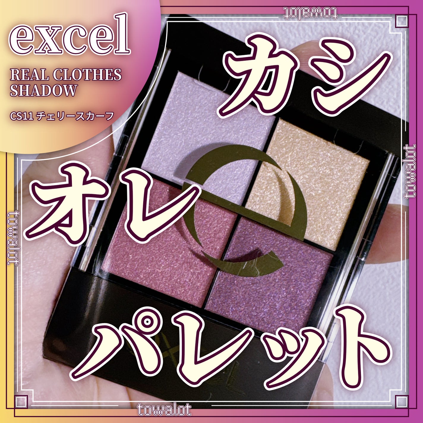 リアルクローズシャドウ/excel/アイシャドウパレットを使ったクチコミ(1枚目)