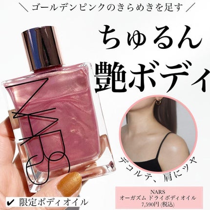 NARS オーガズム ドライボディオイル のクチコミ「🍑何だこれ良すぎるぞ…NARS限定ボディオイル
🍑カルト的人気 オーガズムの、ピーチゴール.....」(1枚目)
