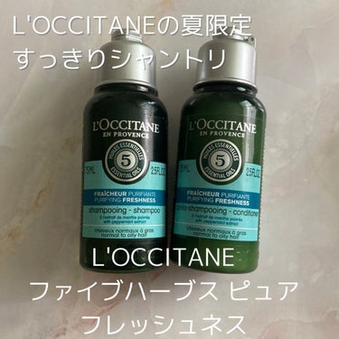 ファイブハーブス ピュアフレッシュネス シャンプー／コンディショナー コンディショナー75ml/L'OCCITANE/シャンプー・コンディショナーを使ったクチコミ（1枚目）