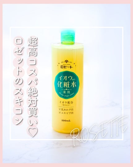 ロゼット スキンコンディショナーi/ロゼット/化粧水を使ったクチコミ(1枚目)