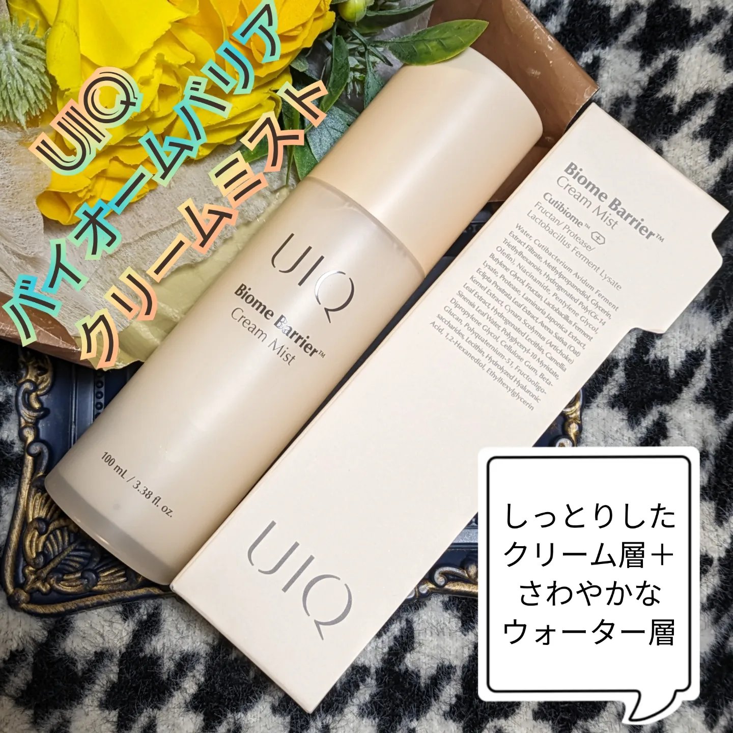 バイオームバリア クリームミスト/UIQ/ミスト状化粧水を使ったクチコミ（1枚目）