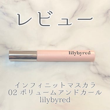 ナイントゥナイン インフィニットマスカラ/lilybyred/マスカラを使ったクチコミ（1枚目）