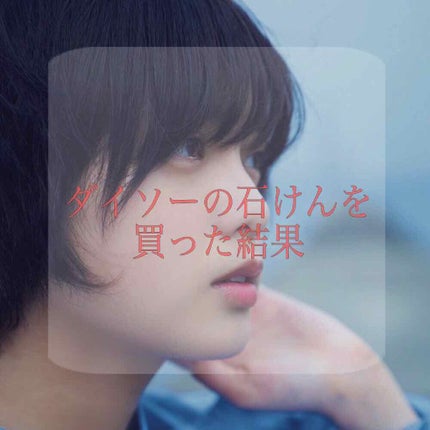 サボン・ド・マルセイユ(マルセイユソープ)/DAISO/洗顔石鹸を使ったクチコミ(1枚目)