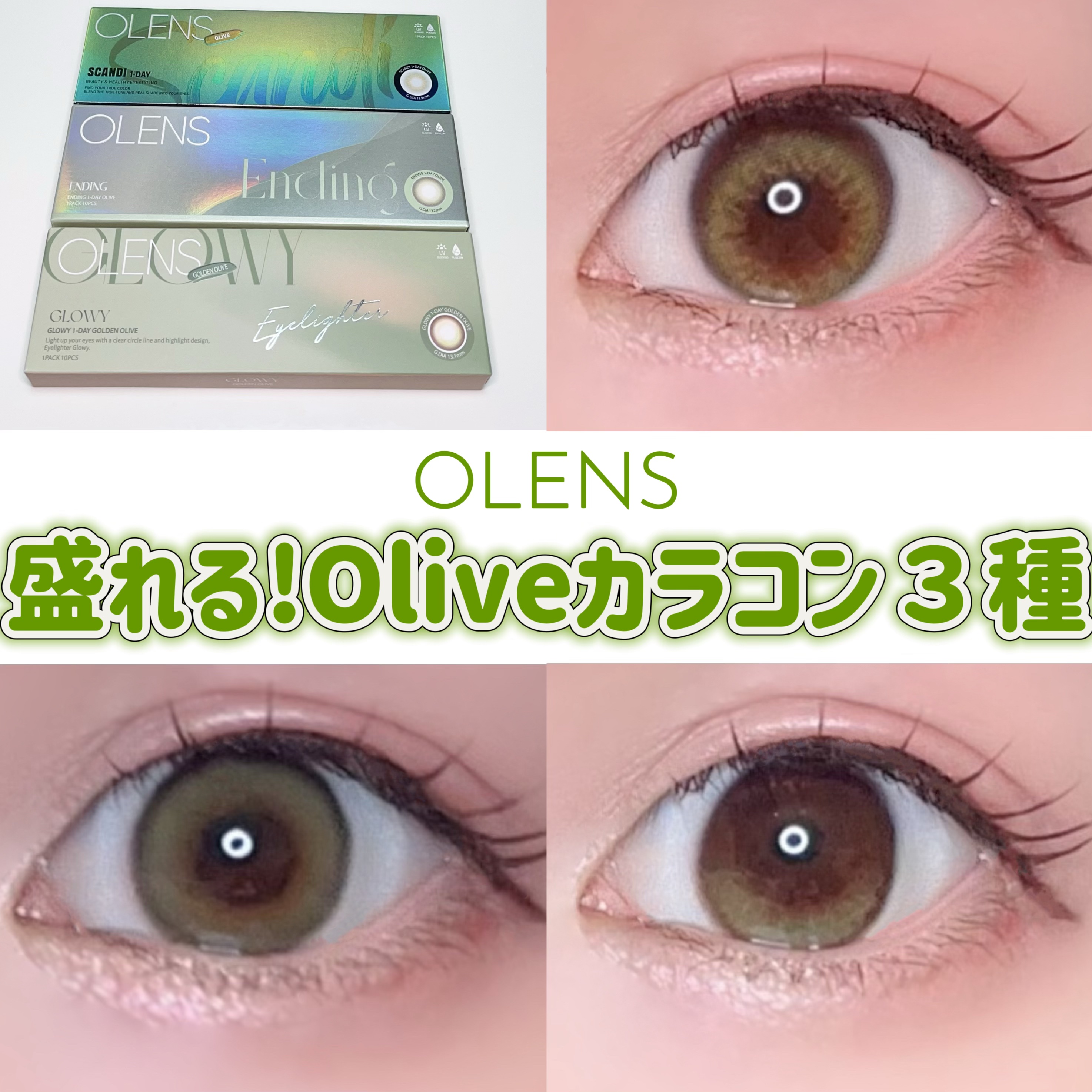 Glowy Golden Olive/OLENS/ワンデー（１DAY）カラコンを使ったクチコミ（1枚目）