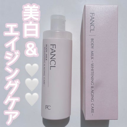 ボディミルク ブライトニング&エイジングケア<医薬部外品>/ファンケル/ボディミルクを使ったクチコミ(1枚目)