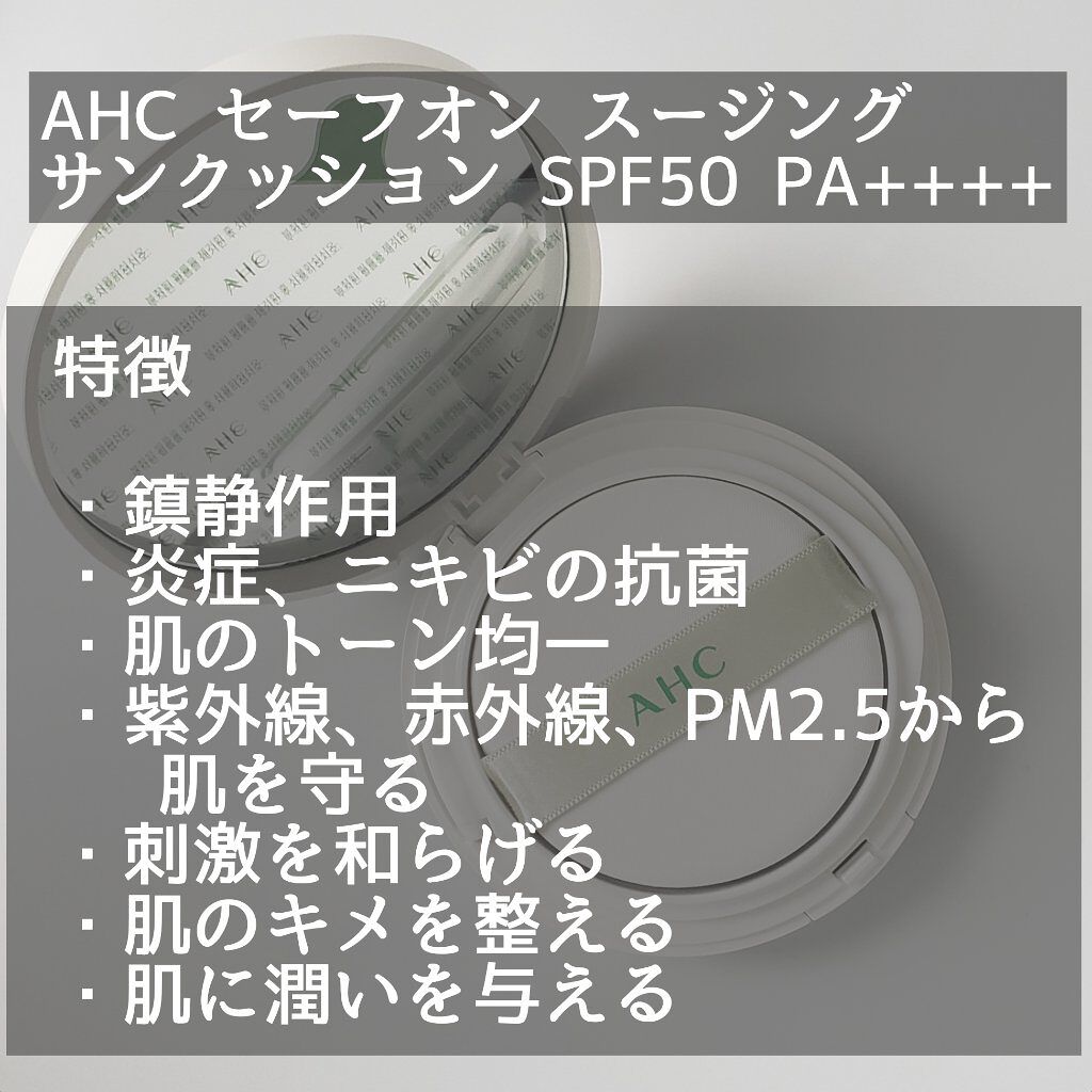 セーフオン スージング サンクッション SPF50 PA++++/AHC/日焼け止め・UVケアを使ったクチコミ(2枚目)