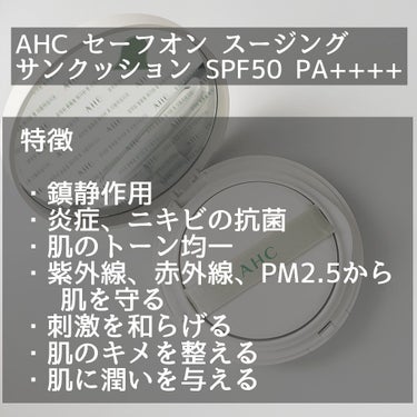 セーフオン スージング サンクッション SPF50 PA++++/AHC/日焼け止め・UVケアを使ったクチコミ（2枚目）